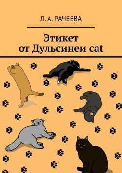 Этикет от Дульсинеи cat, Л.А. Рачеева