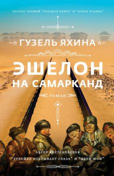 Эшелон на Самарканд, Гузель Яхина