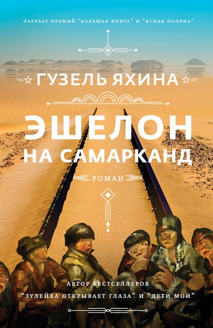 Эшелон на Самарканд, Гузель Яхина