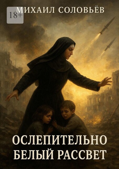 Ослепительно белый рассвет, Михаил Соловьев