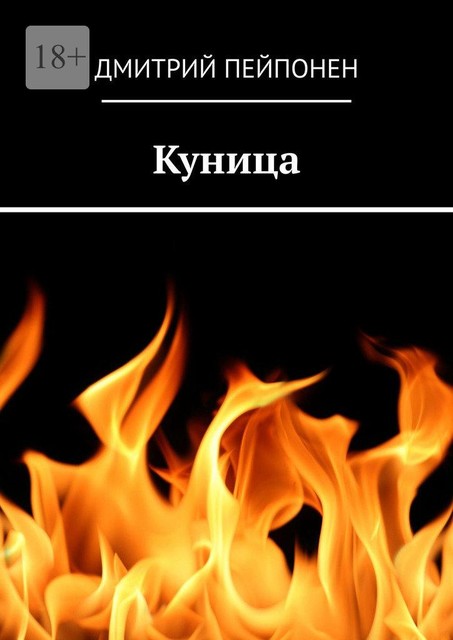 Куница, Дмитрий Пейпонен