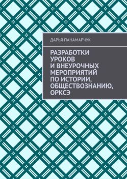 Разработки уроков и внеурочных мероприятий по истории, обществознанию, ОРКСЭ, Дарья Панамарчук