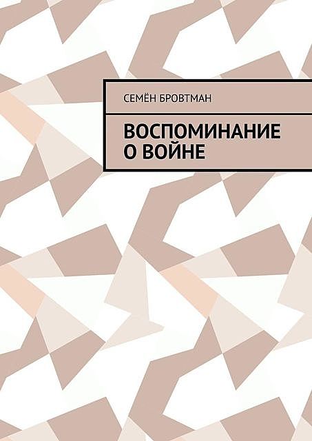 Воспоминание о войне, Семён Бровтман