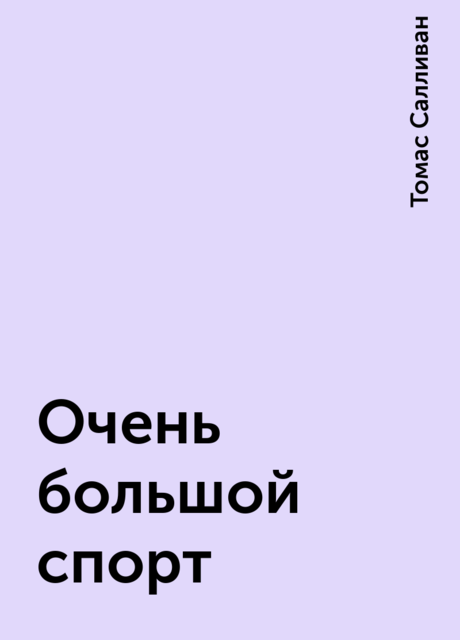 Очень большой спорт, Томас Салливан