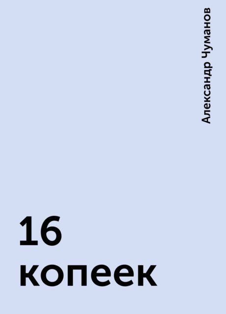 16 копеек, Александр Чуманов
