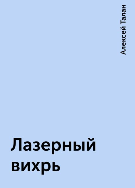Лазерный вихрь, Алексей Талан