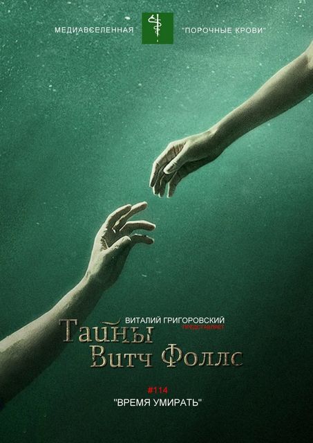 Тайны Витч Фоллс. #114 «Время умирать», Виталий Григоровский
