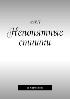 Непонятные стишки. И картинки, ВВГ