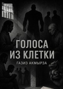 Голоса из клетки, Газиз Акмырза