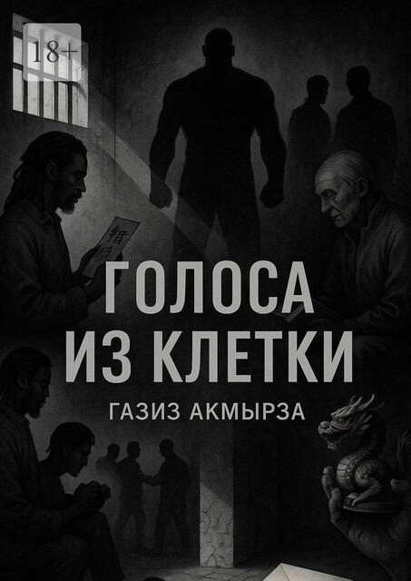 Голоса из клетки, Газиз Акмырза