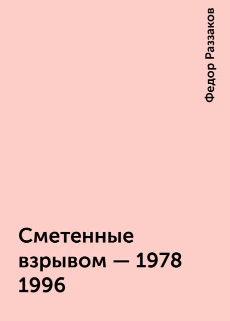 Сметенные взрывом - 1978-1996, Федор Раззаков