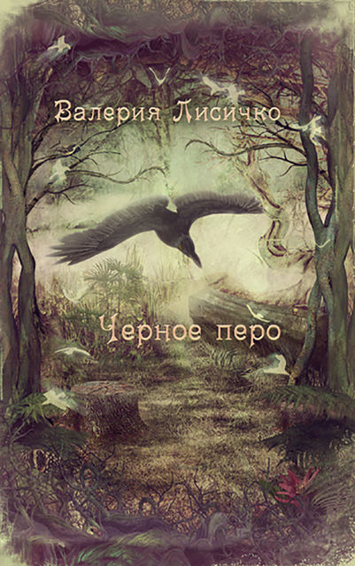 Черное перо, Валерия Лисичко