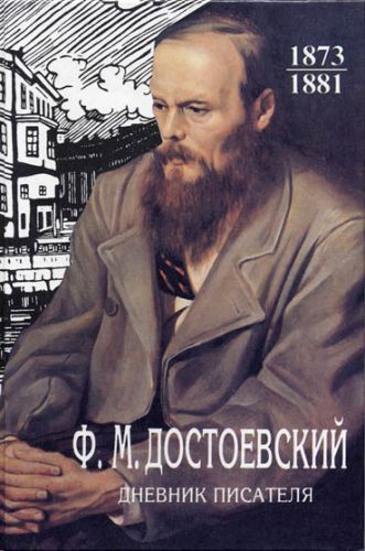 Дневник писателя, Федор Достоевский