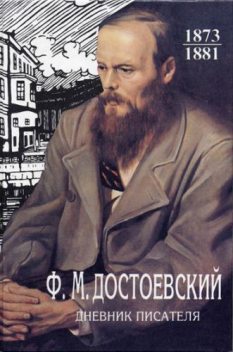 Дневник писателя, Федор Достоевский