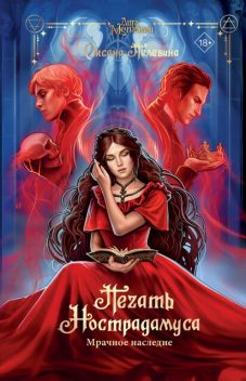 Печать Нострадамуса. Мрачное наследие, Оксана Пелевина