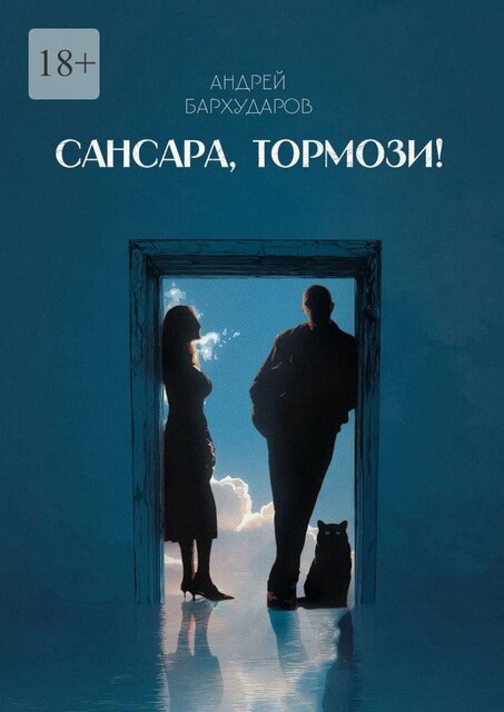 Сансара, тормози, Андрей Бархударов
