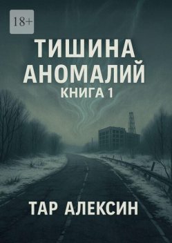 Тишина аномалий. Книга 1, Тар Алексин