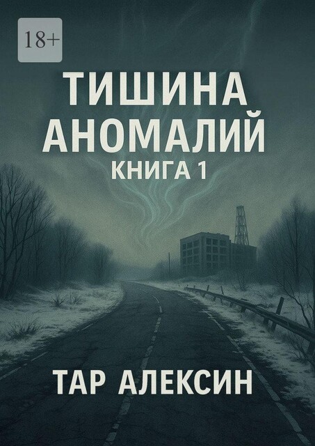 Тишина аномалий. Книга 1, Тар Алексин