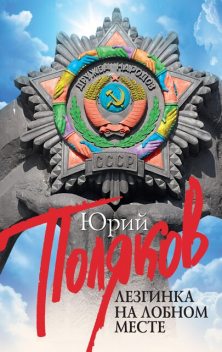 Лезгинка на Лобном месте (сборник), Юрий Поляков