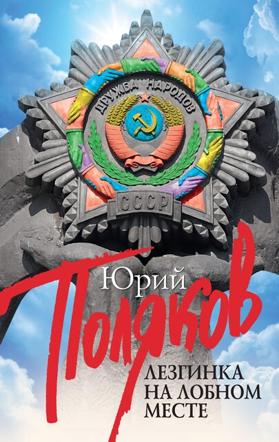 Лезгинка на Лобном месте (сборник), Юрий Поляков