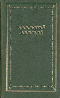 Стихотворения 1906-1915 годов, Иннокентий Анненский