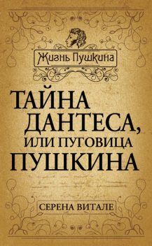 Тайна Дантеса, или Пуговица Пушкина, Серена Витале