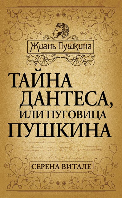 Тайна Дантеса, или Пуговица Пушкина, Серена Витале