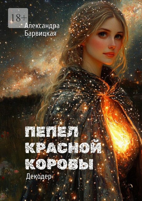 Пепел Красной Коровы. Декодер, Александра Барвицкая
