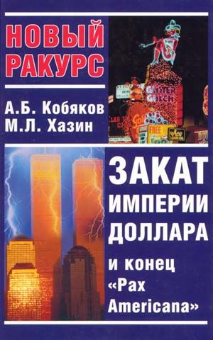 Закат империи доллара и конец «Pax Americana», Андрей Кобяков, Михаил Хазин