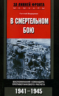 В смертельном бою. Воспоминания командира противотанкового расчета. 1941–1945, Готтлоб Бидерман