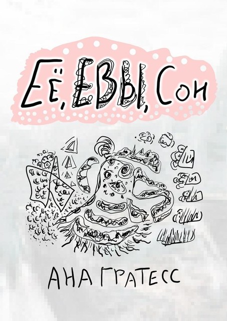 Ее, Евы, сон, Ана Гратесс