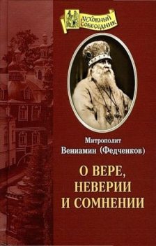 О вере, неверии и сомнении, Митрополит Вениамин Федченков