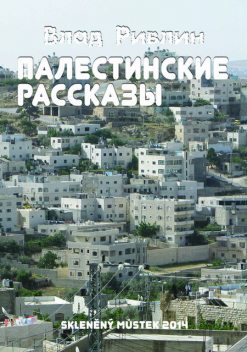 Палестинские рассказы (сборник), Влад Ривлин