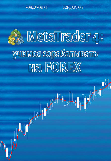 MetaTrader 4: учимся зарабатывать на FOREX, Kostyantyn Kondakov