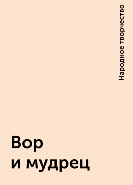 Вор и мудрец, Народное творчество