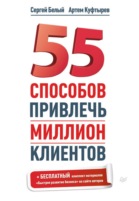 55 способов привлечь миллион клиентов, Сергей Белый, Артем Куфтырев