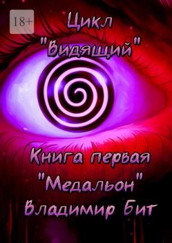 Цикл «Видящий». Книга первая «Медальон», Владимир Бит