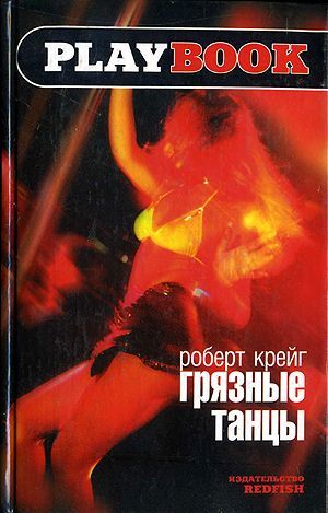 Грязные танцы, Роберт Крейг