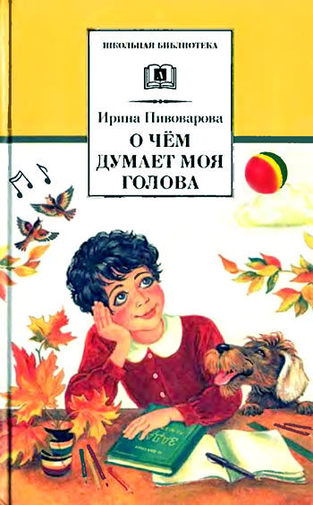 Верная собака Уран, Ирина Пивоварова
