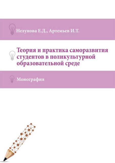 Теория и практика саморазвития студентов в поликультурной образовательной среде, Иван Артемьев, Елена Нелунова