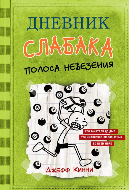 Дневник слабака. Полоса невезения, Джефф Кинни