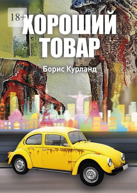 Хороший товар, Борис Курланд