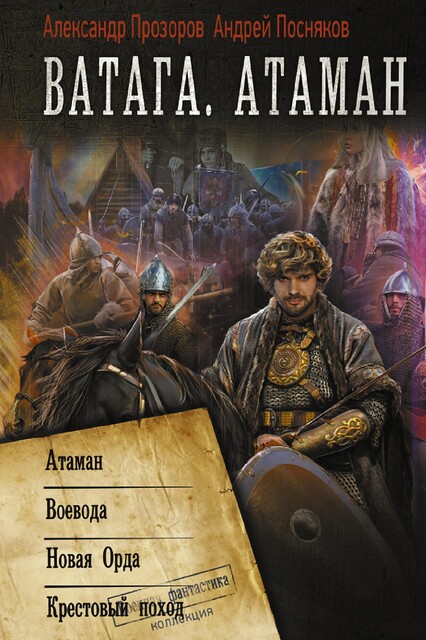 Ватага. Атаман, Александр Прозоров, Андрей Посняков