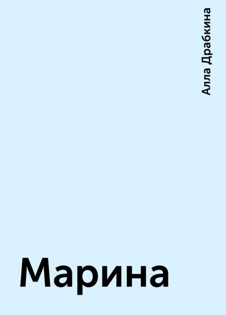Марина, Алла Драбкина
