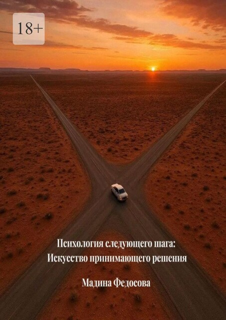 Психология следующего шага: Искусство принимающего решения, Мадина Федосова