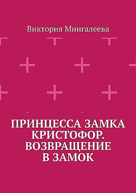 Принцесса замка Кристофор. Возвращение в замок, Виктория Мингалеева