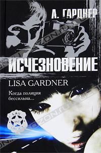 Исчезновение, Лиза Гарднер