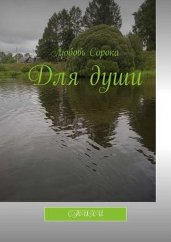 Для души, Любовь Сорока