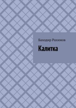 Калитка, Баходир Рахимов