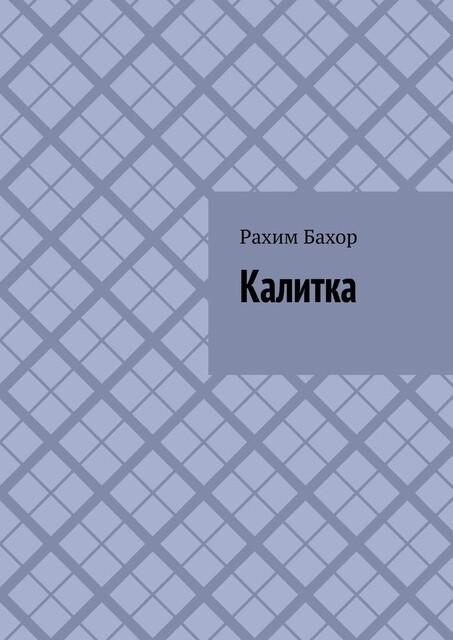 Калитка, Баходир Рахимов